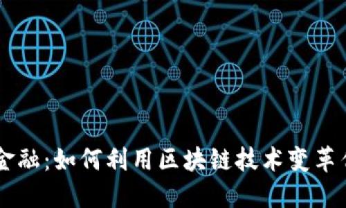 区块链万亿金融：如何利用区块链技术变革传统金融体系