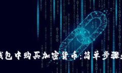 如何在TP钱包中购买加密货币：简单步骤和注意事