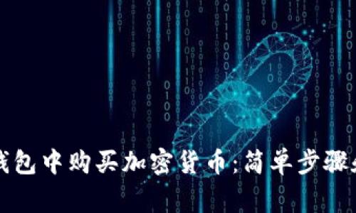 如何在TP钱包中购买加密货币：简单步骤和注意事项