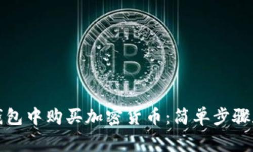 如何在TP钱包中购买加密货币：简单步骤和注意事项