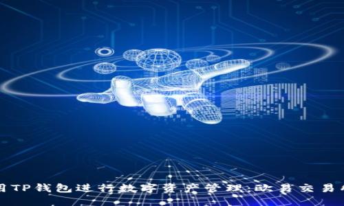 如何高效使用TP钱包进行数字资产管理：欧易交易所的应用指南