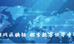 水果农场游戏区块链：探索数字世界中的丰收之