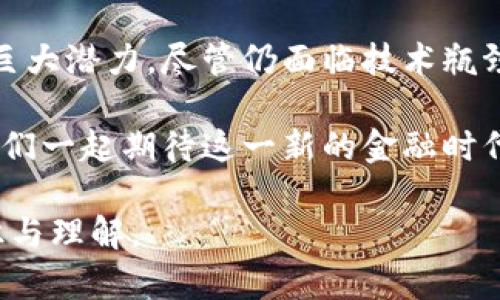   区块链金融的未来：如何利用技术解决传统金融痛点 / 

 guanjianci 区块链金融, 传统金融痛点, 金融科技, 数字货币 /guanjianci 

引言：区块链金融的崛起
随着金融科技的迅猛发展，区块链金融已逐渐成为当今金融行业的热门话题。传统金融体系常常面临着透明度不足、交易成本高和效率低下等痛点。而区块链技术以其去中心化、透明和不可篡改的特性，为解决这些问题提供了新的思路和解决方案。

传统金融的痛点分析
在深入探讨区块链金融之前，我们首先需要了解传统金融所面临的主要问题：
ul
listrong透明度不足：/strong许多金融交易缺乏透明性，导致客户信任度低。/li
listrong交易成本高：/strong中介机构的介入增加了交易成本，影响了资金的流动性。/li
listrong效率低下：/strong传统金融体系的交易处理速度通常较慢，影响了市场的即时反应。/li
listrong安全隐患：/strong数据泄露、账户被黑等安全问题常常困扰着用户。/li
/ul

区块链技术的基本原理
区块链是一种去中心化的分布式数据库技术，所有的交易记录都以“区块”的形式存储在多个节点上，形成一个链条。每个区块都包含前一个区块的哈希值，确保数据的完整性和安全性。
相较于传统数据库，区块链在数据存储和处理上具有以下优势：
ul
listrong安全性：/strong数据通过加密技术进行保护，防止恶意篡改。/li
listrong透明性：/strong所有交易记录公开透明，参与者可以随时查阅。/li
listrong去中心化：/strong不依赖单一的中心机构，降低信任成本。/li
listrong高效性：/strong通过智能合约自动执行，减少了人力成本和时间浪费。/li
/ul

区块链金融如何解决传统金融痛点
区块链金融的出现为解决传统金融的多重痛点提供了可能性，接下来我们将逐一讨论这些优势。

h41. 提升透明度/h4
在传统金融中，客户往往难以获取真实的交易信息，导致信息不对称。而区块链的去中心化特性使得所有交易信息都被公开记录，客户可以随时查阅其交易历史，增加了透明度。

h42. 降低交易成本/h4
中介机构的存在虽然提供了保障，但也大幅度提高了交易成本。区块链技术通过消除中介的需求，利用智能合约的自动执行能力，大幅降低了交易成本。用户不再需要支付高额的手续费，从而使资金流动更加畅通。

h43. 提高交易效率/h4
在传统金融交易中，交易处理通常需要数小时甚至数天。而区块链交易的处理时间通常仅需几秒钟，通过区块链网络瞬间确认。这样的效率提升为资金的快速流动创造了条件。

h44. 增强安全性/h4
区块链技术通过密码学手段确保交易记录的不可篡改性。每一笔交易都经过加密并存储在多个节点上，即使一个节点遭到攻击，整个系统依然安全。这样的安全性大大降低了用户面临的风险。

区块链金融的实际应用案例
为了进一步理解区块链金融，以下是几个实际应用案例，展示了它们如何有效解决传统金融的痛点：

h41. 去中心化金融（DeFi）/h4
去中心化金融是一种新兴的金融生态系统，通过区块链技术提供传统金融服务，如借贷、交易等，完全去除了中介机构。例如，用户可以通过DeFi平台进行点对点借贷，享受更低的利率。而传统银行通常会收取高额的利息。

h42. 稳定币的崛起/h4
稳定币是一种与法币挂钩的数字货币，能够降低虚拟货币价格波动的风险。在金融交易中使用稳定币，可以减少传统跨境支付的高额手续费和时间成本，为全球用户提供了更为便利的交易方式。

h43. 供应链金融/h4
区块链技术在供应链金融中的应用，使得每一笔交易都可以被追踪和验证，从而降低欺诈风险。同时，供应链中的各个参与者可以基于区块链平台实现数据共享，提高了整体效率。

未来展望：区块链金融的发展趋势
随着技术的不断成熟，区块链金融将在未来的金融体系中发挥越来越重要的作用。以下是几个可能的发展趋势：
ul
listrong法规合规性增强：/strong随着区块链技术的普及，各国政府将逐渐建立相应的法规，以确保其在金融市场上的合规性。/li
listrong传统金融机构的参与：/strong越来越多的传统金融机构开始探索区块链技术，推动金融服务的转型升级。/li
listrong跨链技术的发展：/strong跨链技术将实现不同区块链之间的互通，打破信息孤岛，进一步提升用户体验。/li
listrong智能合约的广泛应用：/strong智能合约的应用将不断扩展，从金融交易到资产转移等多种场景，都将迎来更多的可能性。/li
/ul

结论
区块链金融为传统金融体系带来了新的视角和解决方案，其去中心化、透明、高效和安全的特性使得其在实际应用中展现出巨大潜力。尽管仍面临技术瓶颈和法规挑战，但我们有理由相信，区块链金融将在未来成熟并成为金融生态系统的重要组成部分，推动金融的创新与变革。 

未来，随着用户对新技术应用认知的提升，区块链金融必将为我们带来更多便利，彻底改变我们理解和使用金融的方式。让我们一起期待这一新的金融时代的到来！ 

以上就是关于区块链金融的深入探讨，通过分析传统金融痛点与区块链的优势，相信读者对于区块链金融将有更清晰的认识与理解。