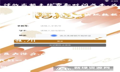   区块链金融的未来：如何利用技术解决传统金融痛点 / 

 guanjianci 区块链金融, 传统金融痛点, 金融科技, 数字货币 /guanjianci 

引言：区块链金融的崛起
随着金融科技的迅猛发展，区块链金融已逐渐成为当今金融行业的热门话题。传统金融体系常常面临着透明度不足、交易成本高和效率低下等痛点。而区块链技术以其去中心化、透明和不可篡改的特性，为解决这些问题提供了新的思路和解决方案。

传统金融的痛点分析
在深入探讨区块链金融之前，我们首先需要了解传统金融所面临的主要问题：
ul
listrong透明度不足：/strong许多金融交易缺乏透明性，导致客户信任度低。/li
listrong交易成本高：/strong中介机构的介入增加了交易成本，影响了资金的流动性。/li
listrong效率低下：/strong传统金融体系的交易处理速度通常较慢，影响了市场的即时反应。/li
listrong安全隐患：/strong数据泄露、账户被黑等安全问题常常困扰着用户。/li
/ul

区块链技术的基本原理
区块链是一种去中心化的分布式数据库技术，所有的交易记录都以“区块”的形式存储在多个节点上，形成一个链条。每个区块都包含前一个区块的哈希值，确保数据的完整性和安全性。
相较于传统数据库，区块链在数据存储和处理上具有以下优势：
ul
listrong安全性：/strong数据通过加密技术进行保护，防止恶意篡改。/li
listrong透明性：/strong所有交易记录公开透明，参与者可以随时查阅。/li
listrong去中心化：/strong不依赖单一的中心机构，降低信任成本。/li
listrong高效性：/strong通过智能合约自动执行，减少了人力成本和时间浪费。/li
/ul

区块链金融如何解决传统金融痛点
区块链金融的出现为解决传统金融的多重痛点提供了可能性，接下来我们将逐一讨论这些优势。

h41. 提升透明度/h4
在传统金融中，客户往往难以获取真实的交易信息，导致信息不对称。而区块链的去中心化特性使得所有交易信息都被公开记录，客户可以随时查阅其交易历史，增加了透明度。

h42. 降低交易成本/h4
中介机构的存在虽然提供了保障，但也大幅度提高了交易成本。区块链技术通过消除中介的需求，利用智能合约的自动执行能力，大幅降低了交易成本。用户不再需要支付高额的手续费，从而使资金流动更加畅通。

h43. 提高交易效率/h4
在传统金融交易中，交易处理通常需要数小时甚至数天。而区块链交易的处理时间通常仅需几秒钟，通过区块链网络瞬间确认。这样的效率提升为资金的快速流动创造了条件。

h44. 增强安全性/h4
区块链技术通过密码学手段确保交易记录的不可篡改性。每一笔交易都经过加密并存储在多个节点上，即使一个节点遭到攻击，整个系统依然安全。这样的安全性大大降低了用户面临的风险。

区块链金融的实际应用案例
为了进一步理解区块链金融，以下是几个实际应用案例，展示了它们如何有效解决传统金融的痛点：

h41. 去中心化金融（DeFi）/h4
去中心化金融是一种新兴的金融生态系统，通过区块链技术提供传统金融服务，如借贷、交易等，完全去除了中介机构。例如，用户可以通过DeFi平台进行点对点借贷，享受更低的利率。而传统银行通常会收取高额的利息。

h42. 稳定币的崛起/h4
稳定币是一种与法币挂钩的数字货币，能够降低虚拟货币价格波动的风险。在金融交易中使用稳定币，可以减少传统跨境支付的高额手续费和时间成本，为全球用户提供了更为便利的交易方式。

h43. 供应链金融/h4
区块链技术在供应链金融中的应用，使得每一笔交易都可以被追踪和验证，从而降低欺诈风险。同时，供应链中的各个参与者可以基于区块链平台实现数据共享，提高了整体效率。

未来展望：区块链金融的发展趋势
随着技术的不断成熟，区块链金融将在未来的金融体系中发挥越来越重要的作用。以下是几个可能的发展趋势：
ul
listrong法规合规性增强：/strong随着区块链技术的普及，各国政府将逐渐建立相应的法规，以确保其在金融市场上的合规性。/li
listrong传统金融机构的参与：/strong越来越多的传统金融机构开始探索区块链技术，推动金融服务的转型升级。/li
listrong跨链技术的发展：/strong跨链技术将实现不同区块链之间的互通，打破信息孤岛，进一步提升用户体验。/li
listrong智能合约的广泛应用：/strong智能合约的应用将不断扩展，从金融交易到资产转移等多种场景，都将迎来更多的可能性。/li
/ul

结论
区块链金融为传统金融体系带来了新的视角和解决方案，其去中心化、透明、高效和安全的特性使得其在实际应用中展现出巨大潜力。尽管仍面临技术瓶颈和法规挑战，但我们有理由相信，区块链金融将在未来成熟并成为金融生态系统的重要组成部分，推动金融的创新与变革。 

未来，随着用户对新技术应用认知的提升，区块链金融必将为我们带来更多便利，彻底改变我们理解和使用金融的方式。让我们一起期待这一新的金融时代的到来！ 

以上就是关于区块链金融的深入探讨，通过分析传统金融痛点与区块链的优势，相信读者对于区块链金融将有更清晰的认识与理解。