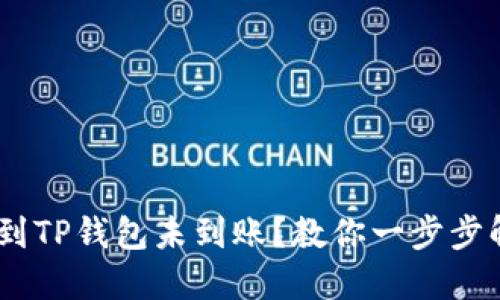 USDT提到TP钱包未到账？教你一步步解决问题