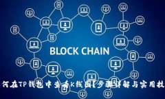 如何在TP钱包中查看K线图？步骤详解与实用技巧