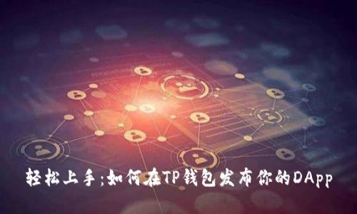 轻松上手：如何在TP钱包发布你的DApp