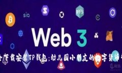 如何安全下载安装TP钱包：幼儿园小朋友的数字货