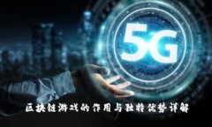 区块链游戏的作用与独特优势详解