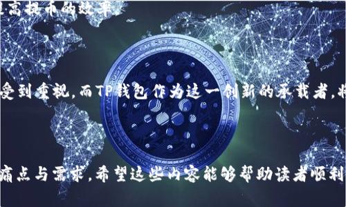   如何将FIL提币到TP钱包：详解操作步骤与注意事项 / 

 guanjianci FIL, 提币, TP钱包, 数字货币 /guanjianci 

### 内容主体大纲

1. **什么是FIL？**
   - 介绍FIL的背景及其用途
   - 文件存储的革命性意义

2. **TP钱包简介**
   - TP钱包的功能与特点
   - 安全性与用户体验

3. **为何选择将FIL提币到TP钱包？**
   - TP钱包的优势分析
   - 提币的便捷性

4. **提币前的准备工作**
   - 创建TP钱包账号的步骤
   - 备份助记词的重要性

5. **如何将FIL提币到TP钱包？**
   - 具体操作步骤
   - 提币过程中可能遇到的问题及解决方案

6. **提币后的注意事项**
   - 确认提币状态与到账时间
   - 如何安全管理你的FIL资产

7. **常见问题解答**
   - 提币失败怎么办？
   - 如何提高提币速度？

8. **总结 
                            </div>
                            
                        </div>
                    </div>
                    <div class=