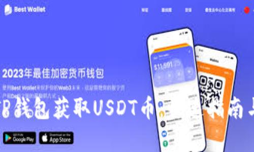 如何通过TP钱包获取USDT币：快速指南与实用技巧