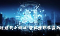 玩区块链赚钱小游戏：轻松赚取收益的新机遇