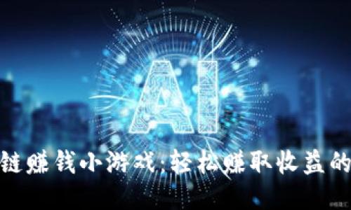 玩区块链赚钱小游戏：轻松赚取收益的新机遇