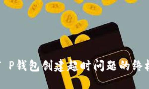 解决T P钱包创建超时问题的终极指南