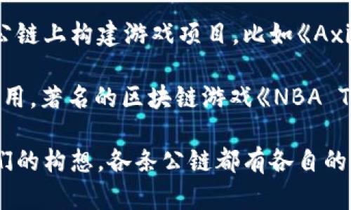 区块链游戏可以基于多条公链开发，以下是一些主要的公链和它们在区块链游戏领域的应用：

1. **以太坊 (Ethereum)**: 以太坊是最早和最著名的智能合约平台，许多区块链游戏如《CryptoKitties》和《Decentraland》都是在以太坊上开发的。以太坊的强大功能和广泛的开发者社区使其成为区块链游戏的热门选择。

2. **币安智能链 (Binance Smart Chain, BSC)**: BSC 提供了低交易费用和快速的确认时间，成为了许多区块链游戏的选择，比如《PancakeSwap》上的游戏项目。它吸引了许多开发者和玩家，因为其用户体验更接近于传统游戏。

3. **波场 (TRON)**: 波场专注于快速和高频交易，并且其生态中有多个区块链游戏项目，例如《TronLink Wallet》中的DApp。这些游戏通常侧重于用户交互和社交体验。

4. **Solana**: Solana 以其高处理速度和低延迟而闻名，越来越多的游戏开发者选择在 Solana 公链上构建游戏项目，比如《Axie Infinity》。Solana 的生态系统不断扩展，吸引了大量的游戏和 NFT 项目。

5. **Flow**: Flow 是专为游戏和数字收藏品设计的区块链，能够支持高性能的应用程序并且易于使用。著名的区块链游戏《NBA Top Shot》就是基于 Flow 开发的，强调了其在数字收藏品领域的潜力。

综上所述，区块链游戏并不局限于某一条公链，开发者可以根据项目需求选择最合适的公链来实现他们的构想。各条公链都有各自的优劣势，而选择最适合的公链将直接影响到游戏的性能、用户体验及市场接受度。