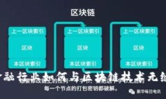 中国金融行业如何与区块链技术无缝对接？