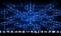 如何在鲸交所成功绑定TP钱包？详细步骤与注意事