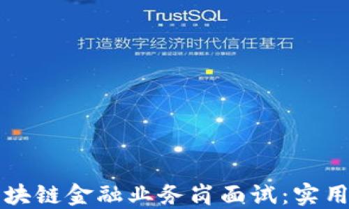 
如何成功应对区块链金融业务岗面试：实用技巧与经验分享