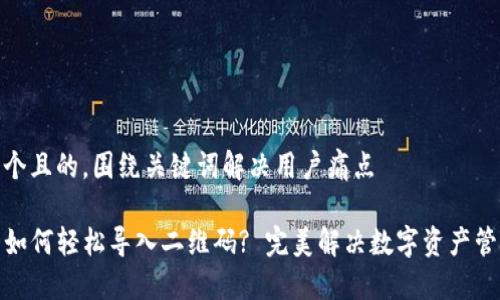 思考一个且的，围绕关键词解决用户痛点

TP钱包如何轻松导入二维码? 完美解决数字资产管理烦恼