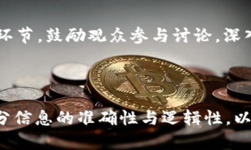 # 区块链与金融 PPT 制作大纲

## PPT 结构

1. **封面**
   - 区块链与金融：颠覆传统金融的未来
   - 背景图片与设计元素

2. **目录**
   - 区块链基础知识
   - 区块链在金融领域的应用
   - 区块链的优势与挑战
   - 案例分析
   - 未来趋势与展望
   - 结论与问答

3. **区块链基础知识**
   - **什么是区块链？**
     - 定义与原理
     - 去中心化的概念
   - **区块链的类型**
     - 公有链、私有链与合规链
   - **区块链的基本结构**
     - 区块、链、节点、共识机制

4. **区块链在金融领域的应用**
   - **支付与汇款**
     - 全球支付的效率与成本
   - **资产管理**
     - 证券代币化
   - **信用与借贷**
     - 去中心化金融（DeFi）的崛起
   - **供应链金融**
     - 透明度与信任建立

5. **区块链的优势与挑战**
   - **优势**
     - 交易透明性与安全性
     - 成本降低与效率提高
   - **挑战**
     - 法规不确定性
     - 技术障碍与采纳率

6. **案例分析**
   - **成功案例**
     - 比特币与以太坊
     - 其他金融企业的区块链应用
   - **失败案例**
     - 教训与反思

7. **未来趋势与展望**
   - **技术发展**
     - 跨链技术与互操作性
   - **市场动态**
     - 金融行业对于区块链的适应能力
   - **全球化的影响**
     - 区块链与监管的平衡

8. **结论与问答**
   - 总结区块链对金融领域的影响
   - 开放问题与讨论环节

## 内容主体阐述

### 封面
在封面中，利用简洁却富有视觉冲击力的设计元素，展示主题“区块链与金融：颠覆传统金融的未来”。选择适当的颜色搭配，辅以区块链相关图标或图像，吸引观众的注意力。

### 目录
清晰的目录能够帮助听众快速了解整个PPT的结构，为后续内容打下基础。可以使用图表或动画呈现，以增强观赏性。

### 区块链基础知识
#### 什么是区块链？
区块链是一种通过分布式网络进行数据存储的技术，其核心是将信息以“块”的形式链式相连，从而建立一个去中心化的信任机制。每个区块中包含了特定数量的交易数据，当一个区块被填满时，它会被封闭并与上一个区块连接，形成数据链。

#### 区块链的类型
区块链有多种类型，每种类型都在不同场景下发挥着作用。公有链如比特币和以太坊，允许任何人参与并拥有完全的透明性；私有链则主要用于企业内部，确保数据隐私；合规链兼具两者的特点，适用于需要合规的企业环境。

#### 区块链的基本结构
区块链由区块、链和节点组成。每个区块包含多个交易，链则是将所有区块串联起来的结构。节点是进行数据验证与传播的参与者，确保整个网络的安全性。

### 区块链在金融领域的应用
#### 支付与汇款
区块链技术的最快应用之一就是支付与汇款。传统银行系统需要多天的处理时间和高额的手续费，而区块链允许全球即时转账，手续费通常较低，这对于跨国支付尤为重要。

#### 资产管理
区块链可以在资产管理领域带来巨大的变革。证券代币化将传统资产转化为区块链上的数字代币，使得交易更加方便、透明，并降低了中介费用。此外，区块链还能够使资产所有权的转移更加高效，并提供可追溯性。

#### 信用与借贷
去中心化金融（DeFi）是区块链在金融领域的重要表现形式。通过智能合约，用户可以在没有中介的情况下进行借贷交易。这一方式降低了信贷门槛，并为更多人群提供了金融服务。

#### 供应链金融
区块链技术在供应链金融中持有独特优势。通过其透明的特性，各方参与者可以实时查看交易信息，减少信任的壁垒，从而加强供应链管理，提高资金流动效率。

### 区块链的优势与挑战
#### 优势
区块链技术的优势主要体现在三个方面：交易的透明性与安全性、成本降低与效率提高。通过去中心化的方式，可以有效降低金融交易中的风险。

#### 挑战
然而，区块链技术在金融领域的广泛应用也面临一些挑战。法规的不确定性使许多金融机构在采纳新技术时保持谨慎。此外，技术障碍也是一个问题，尤其是在许多机构对区块链的理解和人才短缺的情况下。

### 案例分析
#### 成功案例
比特币的成功验证了区块链技术的可行性，而以太坊则在智能合约方面开辟了新的可能性。此外，许多金融机构正在探索区块链技术的应用，如摩根大通的区块链支付平台。

#### 失败案例
尽管有许多成功案例，但失败也不可忽视。某些初创企业因未能有效验证市场需求而关闭，这提醒我们在区块链创新的同时，也需关注商业模式的可持续性。

### 未来趋势与展望
#### 技术发展
向前看，区块链技术仍将不断发展。跨链技术的出现，将为不同区块链之间的互操作性提供可能。此外，随着量子计算的进步，区块链也需要不断更新安全标准，以应对新挑战。

#### 市场动态
金融行业对区块链的适应能力将决定其未来发展。大型金融机构开始尝试与区块链技术合作，以探索新机会，推动行业变革。

#### 全球化的影响
全球化的背景使得区块链技术在不同国家之间的互动与法规协调显得尤为重要。各国应当寻找合作的机会，以建立一个更为安全、透明且高效的金融体系。

### 结论与问答
在总结时，重申区块链对金融领域的深远影响，不仅是技术的变革，更是思想与业务模式的转变。开放问答环节，鼓励观众参与讨论，深入交流不同观点。

---

以上是区块链与金融 PPT 的结构大纲及内容主体阐述。请根据大纲准备适合的幻灯片内容，确保每个部分信息的准确性与逻辑性，以便向观众传达清晰的主题理念。