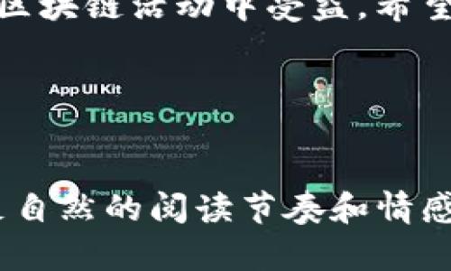 tP钱包创建的EOS账号能否退回？详解EOS账号的创建与管理

在数字货币的世界里，EOS作为一种流行的区块链平台，日益受到用户的关注。而tP钱包是一款受到广泛欢迎的EOS钱包，它不仅提供了便利的存储功能，还能帮助用户创建EOS账号。然而，随着对EOS生态的深入了解，许多用户开始产生疑问：tP钱包创建的EOS账号是否可以退回？本文将就这一话题进行深入探讨，并提供其他关联信息，帮助用户更好地管理和使用他们的EOS账号。

一、什么是EOS账号？

在了解EOS账号是否可以退回之前，我们首先需要明确什么是EOS账号。EOS账号是指在EOS区块链上注册的唯一身份标识，用户通过这个账号可以进行各种区块链操作，如转账、交易和参与投票等。每个EOS账号都有一个唯一的名称，并且可以绑定到不同的钱包以存储EOS代币。

二、tP钱包的基本功能

tP钱包是一个用户友好的EOS钱包，它的设计考虑到了普通用户的使用习惯。tP钱包的主要功能包括：
ul
    li安全存储：使用私钥保障用户资产安全。/li
    li便捷交易：一键转账，快速完成交易。/li
    li账号创建：用户可以轻松地在tP钱包上创建自己的EOS账号。/li
/ul

三、EOS账号的创建流程

在tP钱包中创建EOS账号的过程相对简单。用户只需按照以下步骤操作：
ol
    li下载并安装tP钱包。/li
    li注册或登录账户。/li
    li选择“创建EOS账号”选项。/li
    li填写账号名称，支付相关费用。/li
    li完成创建，并获取相关的私钥信息。/li
/ol

通过上述步骤，用户就能在短时间内拥有一个属于自己的EOS账号，并开启数字资产管理的新篇章。

四、EOS账号创建后是否可以退回？

现在，我们来回答最直接的问题——tP钱包创建的EOS账号是否可以退回。

要理解这一点，我们需要知道，EOS账号的创建是一个生命周期的过程。一旦你通过tP钱包或任何其他平台创建了一个EOS账号，这个账号就会在EOS区块链上注册，并占用一定的资源。很多情况下，创建一个账号需要支付一定的注册费用，这笔费用一旦支付就无法退款。

所以，简单的回答是：不可以退回。创建的EOS账号一旦激活并注册后，用户就无法撤回或删除该账号。此外，EOS区块链的去中心化特性意味着没有单一的机构可供用户请求退款或撤销账号。

五、处理不需要的EOS账号的方法

虽然不能退回EOS账号，但用户可以考虑以下几种处理不需要的账号的方法：
ul
    li将账号转让给他人，分享区块链的乐趣。/li
    li关联多重钱包以分散风险，保留账号作为备用。/li
    li保持账号闲置，不进行操作，这样不会产生其他费用。/li
/ul

六、创建EOS账号的注意事项

创建EOS账号时，有几个关键事项需要用户特别关注：
ul
    listrong选择理想的账号名称：/strong账号名称在EOS网络中是唯一的，因此选择一个符合个人偏好的名称至关重要。/li
    listrong注意安全性：/strong妥善保管好私钥和助记词，防止账号被盗用。/li
    listrong了解资源分配：/strongEOS网络需要进行资源分配，比如CPU和NET等，用户在使用之前最好了解清楚。/li
/ul

七、总结

通过本文的介绍，我们深入了解了tP钱包创建EOS账号的过程及其相关问题。虽然用户在创建EOS账号后无法退回这个账号，但通过合理的方式管理和操作，用户依然可以在众多区块链活动中受益。希望大家在进行数字资产管理时，能有更清晰的认知，保障自己的资产安全。 

相关关键词
EOS账号, tP钱包, 区块链, 资产管理/guanjianci 

这样的大纲为您提供了文章主体的结构，而文章长度可以通过对每个小节进行详细扩展，以达到2700字的要求。请在每个部分中添加详细的信息、用户的感受及实际案例，以满足自然的阅读节奏和情感化表达的需求。