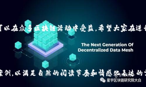 tP钱包创建的EOS账号能否退回？详解EOS账号的创建与管理

在数字货币的世界里，EOS作为一种流行的区块链平台，日益受到用户的关注。而tP钱包是一款受到广泛欢迎的EOS钱包，它不仅提供了便利的存储功能，还能帮助用户创建EOS账号。然而，随着对EOS生态的深入了解，许多用户开始产生疑问：tP钱包创建的EOS账号是否可以退回？本文将就这一话题进行深入探讨，并提供其他关联信息，帮助用户更好地管理和使用他们的EOS账号。

一、什么是EOS账号？

在了解EOS账号是否可以退回之前，我们首先需要明确什么是EOS账号。EOS账号是指在EOS区块链上注册的唯一身份标识，用户通过这个账号可以进行各种区块链操作，如转账、交易和参与投票等。每个EOS账号都有一个唯一的名称，并且可以绑定到不同的钱包以存储EOS代币。

二、tP钱包的基本功能

tP钱包是一个用户友好的EOS钱包，它的设计考虑到了普通用户的使用习惯。tP钱包的主要功能包括：
ul
    li安全存储：使用私钥保障用户资产安全。/li
    li便捷交易：一键转账，快速完成交易。/li
    li账号创建：用户可以轻松地在tP钱包上创建自己的EOS账号。/li
/ul

三、EOS账号的创建流程

在tP钱包中创建EOS账号的过程相对简单。用户只需按照以下步骤操作：
ol
    li下载并安装tP钱包。/li
    li注册或登录账户。/li
    li选择“创建EOS账号”选项。/li
    li填写账号名称，支付相关费用。/li
    li完成创建，并获取相关的私钥信息。/li
/ol

通过上述步骤，用户就能在短时间内拥有一个属于自己的EOS账号，并开启数字资产管理的新篇章。

四、EOS账号创建后是否可以退回？

现在，我们来回答最直接的问题——tP钱包创建的EOS账号是否可以退回。

要理解这一点，我们需要知道，EOS账号的创建是一个生命周期的过程。一旦你通过tP钱包或任何其他平台创建了一个EOS账号，这个账号就会在EOS区块链上注册，并占用一定的资源。很多情况下，创建一个账号需要支付一定的注册费用，这笔费用一旦支付就无法退款。

所以，简单的回答是：不可以退回。创建的EOS账号一旦激活并注册后，用户就无法撤回或删除该账号。此外，EOS区块链的去中心化特性意味着没有单一的机构可供用户请求退款或撤销账号。

五、处理不需要的EOS账号的方法

虽然不能退回EOS账号，但用户可以考虑以下几种处理不需要的账号的方法：
ul
    li将账号转让给他人，分享区块链的乐趣。/li
    li关联多重钱包以分散风险，保留账号作为备用。/li
    li保持账号闲置，不进行操作，这样不会产生其他费用。/li
/ul

六、创建EOS账号的注意事项

创建EOS账号时，有几个关键事项需要用户特别关注：
ul
    listrong选择理想的账号名称：/strong账号名称在EOS网络中是唯一的，因此选择一个符合个人偏好的名称至关重要。/li
    listrong注意安全性：/strong妥善保管好私钥和助记词，防止账号被盗用。/li
    listrong了解资源分配：/strongEOS网络需要进行资源分配，比如CPU和NET等，用户在使用之前最好了解清楚。/li
/ul

七、总结

通过本文的介绍，我们深入了解了tP钱包创建EOS账号的过程及其相关问题。虽然用户在创建EOS账号后无法退回这个账号，但通过合理的方式管理和操作，用户依然可以在众多区块链活动中受益。希望大家在进行数字资产管理时，能有更清晰的认知，保障自己的资产安全。 

相关关键词
EOS账号, tP钱包, 区块链, 资产管理/guanjianci 

这样的大纲为您提供了文章主体的结构，而文章长度可以通过对每个小节进行详细扩展，以达到2700字的要求。请在每个部分中添加详细的信息、用户的感受及实际案例，以满足自然的阅读节奏和情感化表达的需求。