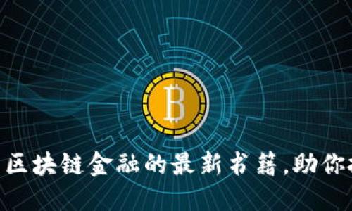 2023年必读：探索区块链金融的最新书籍，助你把握未来投资机遇