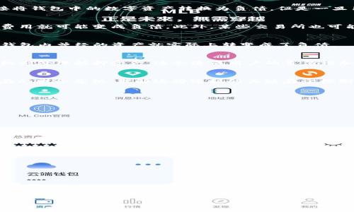 在今天的数字货币及电子支付时代，TP钱包（TP Wallet）作为一款广受欢迎的加密钱包，用户不仅可以存储和管理数字资产，还可以进行各种金融交易。然而，许多人在使用TP钱包的时候，常常会有一个疑问：钱包里的资产是否有可能变成负债？本文将对此进行详细解读。

一、资产与负债的基本概念
在探讨TP钱包资产是否能够变成负债之前，我们需要先了解资产和负债的基本概念。资产是指个人或企业所拥有的财产，包括现金、股票、房产等，具有一定的经济价值。而负债则是指个人或企业所欠的债务，包括贷款、信用卡欠款等，代表了未来的经济负担。通常情况下，资产和负债的比值是决定一个人或企业财务健康的重要指标准则。

二、TP钱包资产变负债的可能性
在TP钱包中，用户通常储存各种虚拟货币，比如比特币、以太坊等。这些数字资产从本质上来说是资产，它们有着相应的市场价值。然而，有以下几种情况可能导致这些资产受到影响，甚至转变为负债：

1. 交易损失
在虚拟货币市场，资产价值波动极大。如果用户在TP钱包中的持有资产由于市场行情原因贬值，很有可能出现投资损失的情况。这种损失虽然不会直接将钱包中的数字资产转换为负债，但是一旦用户为了止损而借款或借用信用卡去追加投资，可能就会导致负债的产生。

2. 所需支付的费用
在进行加密货币的转账、交易时，用户还需支付一定的手续费。如果用户的资金不足，甚至需要通过信用卡或其他借款方式支付这些费用，那么这部分费用就可能变成负债。此外，某些交易所也可能提供融资服务，使用户在没有足够资产的情况下进行交易，这种情况下，用户的潜在风险会增大。

3. 安全性问题
TP钱包如果没有妥善保管，面临被黑客攻击或盗窃的风险。若用户的数字资产被盗，而用户并没有能力承担这种损失，或因赔偿而产生新的债务，那么钱包内曾经的资产就实际上转变成了负债。

4. 借贷平台的作用
一些主流的加密货币交易平台提供借贷功能，允许用户用其数字资产作为抵押，进行借款。在这种情况下，如果借款人未能如期还款，借贷方可能会有权利处理抵押资产，这会造成用户的负债增加。

三、从资产到负债的转化过程
通过上述分析，我们可以总结出，从本质上看，虽然TP钱包里的资产不会直接“变成”负债，但在一些特定的情境下，用户的决策及市场变化可能导致潜在的财务危机。理解这些过程的关键在于控制投资风险与理性分析市场。

四、如何避免资产转负债
为了避免这种情况的发生，用户可以采取以下几种措施：

1. 理性投资
在进行任何形式的投资时，特别是在波动性较大的虚拟货币市场中，用户应保持谨慎。理性分析市场和基本面，不盲目跟风是避免资产损失的第一步。

2. 风险管理
建立风险管理机制，例如设置止损点、分散投资等，能够有效控制损失，减少资产亏损带来的风险。

3. 加强安全措施
保护TP钱包安全至关重要。用户应采用多重身份验证、定期备份助记词等措施，保障资产安全，避免因被盗所导致的负债。

4. 增强财务知识
提升自己的财务知识和市场研究能力，可以帮助用户更好地判断经济形势，做出更加理性的决策，从而有效避免潜在的负债风险。

五、总结
TP钱包的资产和负债并不是一成不变的，用户的决策、市场环境及安全性等各种因素都会影响它们的关系。理解数字资产与负债之间的联系，有助于投资者更加冷静与理性地进行金融活动。通过强化自己的风险意识和金融知识，用户可以有效规避潜在的财务危机，保持良好的财务规划。最终，让TP钱包成为用户经济生活中的助力，而不是负担。

希望通过本文的解析，能帮助用户们更好地了解TP钱包内资产与负债之间的关系，并采取必要的预防措施，确保自己的数字资产安全不受损失。