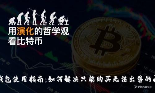 TP钱包使用指南：如何解决只能购买无法出售的问题