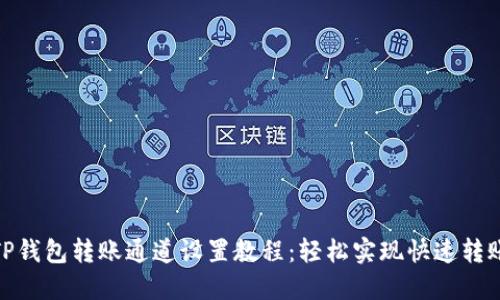 TP钱包转账通道设置教程：轻松实现快速转账