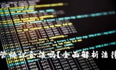 区块链游戏托管协议合法吗？全面解析法律风险