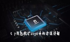 t p钱包挖矿doge币的方法详解