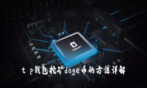 t p钱包挖矿doge币的方法详解