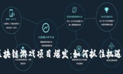 2023年区块链游戏项目爆发：如何抓住机遇，赢在