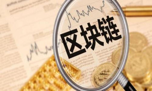 “T P钱包USDT是什么链”这个问题涉及到区块链和数字货币的基本知识。USDT（Tether）是一种稳定币，其价值通常与美元1:1挂钩。USDT存在于多个区块链上，主要有以下几种主流链：

USDT常见链上的表现

USDT在多个区块链上存在，最常见的几种包括：
ul
    listrongEthereum（以太坊）/strong：USDT在以太坊上以ERC-20代币的形式存在，广泛用于去中心化金融（DeFi）和其他以太坊生态系统的应用。/li
    listrongTron（波场）/strong：在Tron网络上，USDT以TRC-20代币存在，该链也以其低交易成本和高效处理速度而受欢迎。/li
    listrongBitcoin（比特币）/strong：通过Omni Layer协议，USDT也可以在比特币网络上发行，但相较于以太坊和Tron，这种形式使用较少。/li
    listrong其他链/strong：USDT还在EOS、Algorand、Solana等多个区块链上发行，用户可以根据需要选择合适的链进行交易。/li
/ul

为什么选择USDT作为交易媒介

USDT之所以备受欢迎，主要是因为它作为一种“稳定币”能够有效降低加密市场的波动风险。交易者和投资者可以在进行传统加密货币交易时使用USDT来保护自己的资产。此外，USDT也便于资金的快速转移和流动，这对于交易者灵活应对市场变化至关重要。

不同链上USDT的使用场景

在不同的区块链上，USDT的使用场景也有所不同。例如，在以太坊链上，USDT与各种DeFi项目结合得很紧密，用户可以在多个去中心化交易所（DEX）进行低成本、高频次的交易。在Tron链上，USDT由于其快速的交易确认时间和低廉的手续费，常被用于场外交易和快速性交换。

总结：选择合适的链上的USDT

在选择USDT时，用户需要根据自己的需求选择合适的链。如果你在进行多种DeFi项目的投资，以太坊上的USDT是不错的选择，而如果你希望实现更快的交易和更低的费用，则可以考虑在Tron链上使用USDT。无论选择哪条链，了解其特性和优劣将帮助用户作出更准确的决策。

### 关键词
USDT, T P钱包, 区块链, 稳定币/guanjianci 

### 
选择T P钱包USDT：了解不同区块链的特点与应用