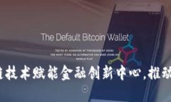 如何区块链技术赋能金融创新中心，推动行业发