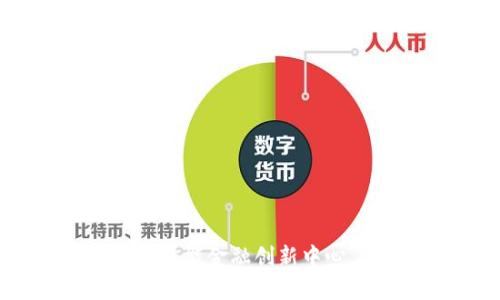 如何区块链技术赋能金融创新中心，推动行业发展？