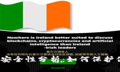 金融区块链的安全性分析：如何保护你的数字资产？