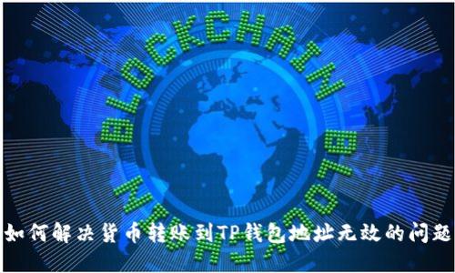 如何解决货币转账到TP钱包地址无效的问题