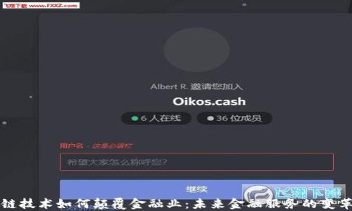 
区块链技术如何颠覆金融业：未来金融服务的变革之路