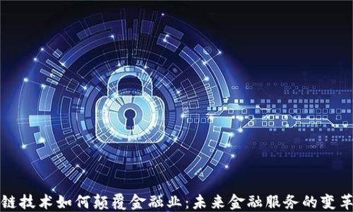 
区块链技术如何颠覆金融业：未来金融服务的变革之路