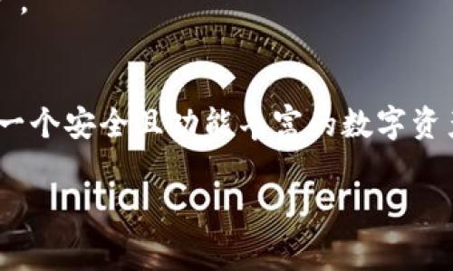 目前，TP钱包（TokenPocket）是一个支持多种区块链资产的钱包，它为用户提供了非常丰富的功能，包括资产管理、去中心化交易等。不过，关于是否能直接用TP钱包购买以太坊（ETH）这一问题，答案是：TP钱包本身并不提供直接购买ETH的功能。

如何使用TP钱包购买ETH
虽然TP钱包不能直接购买ETH，但用户可以通过一些间接的方式完成购买。首先，用户需要确保其TP钱包已经创建，并且已经完成了必要的安全设置。同时，用户可以使用其它的加密货币交易平台进行ETH的购买，然后将ETH转入自己的TP钱包。

购买ETH的常见步骤
1. 选择交易平台：有许多交易平台支持ETH的购买，例如币安、火币、OKEx等。用户可以选择一个信誉良好的交易平台。

2. 注册账户：在交易平台上注册一个账户，通常需要提供有效的邮箱地址和手机号，进行身份验证。

3. 充值：用户可以通过法币充值，或者用其他数字货币进行充值，具体操作按照平台的指引完成。

4. 购买ETH：充值完成后，在平台上找到ETH的交易对，选择购买数量，完成交易。

5. 转入TP钱包：通过提币功能，将购买的ETH转入TP钱包，输入TP钱包的ETH地址，确认交易。

为何选择间接方式购买ETH
许多钱包如TP钱包主要定位于资产管理和交易，而非法币和加密货币的直接购买。这种选择有利于用户保护他们的隐私，因为在直接购买时通常需要提供较多的个人信息和财务信息。

TP钱包的其他功能
TP钱包不仅仅是一个存储和管理数字资产的工具，它还支持去中心化交易（DEX），用户可以在钱包内直接交换不同的数字货币，这为用户提供了更便捷的资产管理体验。

其次，TP钱包还支持多链资产，包括以太坊、波卡、EOS等多个区块链上的资产管理，帮助用户一站式管理自己的数字资产。

总结
虽然TP钱包本身不支持直接购买ETH，但是通过其他交易平台购买并转入TP钱包，依然是一个合适的选择。TP钱包作为一个安全且功能丰富的数字资产管理工具，为用户提供了诸多便捷的服务，用户在享受这些服务的同时，也可以根据自己的需求选择合适的购买方式。

希望这些信息能帮助你更好地了解如何使用TP钱包和购买ETH的相关步骤！