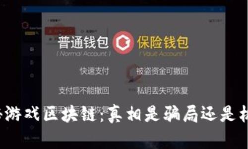 揭秘游戏区块链：真相是骗局还是机遇？