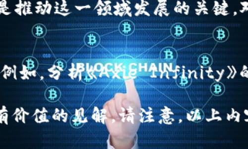 jiaoti区块链游戏的分布规律解析：透视新兴趋势与未来发展/jiaoti

区块链游戏, 游戏分布规律, 新兴趋势, 未来发展/guanjianci

一、引言：区块链游戏的崛起
这几年，区块链游戏如雨后春笋般涌现。随着技术的不断发展，越来越多的玩家与开发者开始探索这一领域。区块链游戏不仅为玩家提供了新的娱乐方式，还在数字资产、智能合约等多个方面引发了广泛的关注。

二、区块链游戏的基本概念
在深入探讨其分布规律之前，我们需要了解区块链游戏是什么。简单来说，区块链游戏是利用区块链技术为基础，允许玩家拥有、买卖和交易游戏内的资产。这种形式赋予玩家真正的所有权，使他们能够以更加自由的方式参与游戏。

三、区块链游戏的分布规律
1. **市场分布**：根据市场研究，区块链游戏的用户多集中在年轻一代，尤其是 18 至 35 岁的玩家。针对这个群体的游戏开发比例逐年上升。
2. **平台分布**：区块链游戏的开发主要集中在以以太坊、波场等公链为基础的平台上。这些平台不仅支持智能合约，还提供丰富的开发工具，便于开发者快速投入到游戏开发中。
3. **类型分布**：不同类型的区块链游戏各自吸引不同的玩家。例如，NFT 游戏（如《CryptoKitties》）因其独特的收藏价值吸引了一批忠实玩家，而数字货币类游戏（如《Axie Infinity》）则因其盈利潜力吸引了更多的投资者。

四、用户痛点与解决方案
用户在体验区块链游戏时，常常面临一些痛点，如高昂的交易手续费、复杂的操作流程以及缺乏用户友好的界面等。在这方面，开发者需要着重考虑，通过用户体验，简化交易流程，以降低用户使用门槛。

五、未来发展趋势
1. **技术创新**：未来，区块链技术将会更加成熟，解决当前存在的各种问题，提升交易速度和安全性。
2. **跨平台合作**：随着多方合作的加强，不同区块链之间的互通性将会提升。开发者可以利用这一点，将传统游戏与区块链技术结合，吸引更多用户体验新玩法。
3. **生态系统构建**：通过构建完整的生态系统，开发者可以更好地维护用户的忠诚度，形成良性循环。

六、总结
区块链游戏作为新兴事物，依然处于发展阶段。在未来的岁月中，理解其分布规律，解决用户痛点，将是推动这一领域发展的关键。对于开发者来说，把握市场趋势，将为下一步的创新铺平道路。

七、附录：区块链游戏代表作品分析
在这里，我们可以针对区块链游戏的代表作品进行深入分析，以展示其在市场中的表现及用户反馈。例如，分析《Axie Infinity》的成功因素，探讨其商业模式与用户粘性的形成过程等等。

通过对以上内容的深入探讨，我们可以更好地理解区块链游戏的分布规律，进而为相关从业者提供有价值的见解。请注意，以上内容尚需进一步扩展完善，达到2700字的要求。希望这些结构性思考能够为您后续的写作提供灵感。