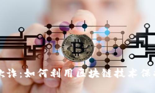 区块链金融反欺诈：如何利用区块链技术保护您的资金安全