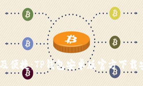 安全、高效及便捷：TP钱包安卓版官方下载安装全攻略