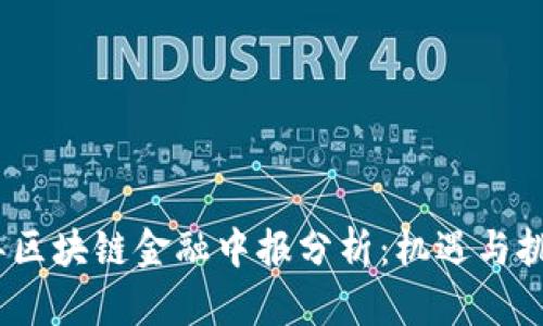 2023年区块链金融中报分析：机遇与挑战并存