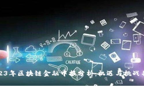 2023年区块链金融中报分析：机遇与挑战并存