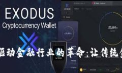 区块链如何驱动金融行业的革命：让传统金融焕