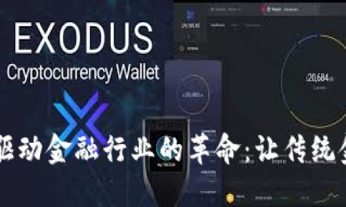 区块链如何驱动金融行业的革命：让传统金融焕发新生